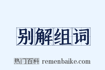 别解组词是什么意思的图片